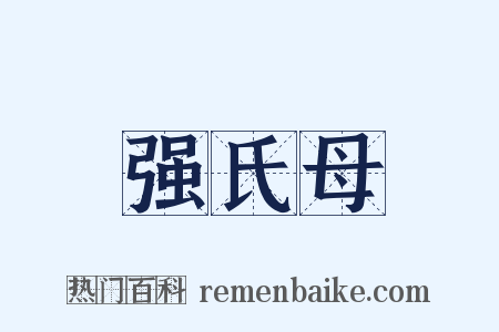 强氏母是什么意思的图片